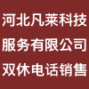 河北凡萊科技服務有限公司