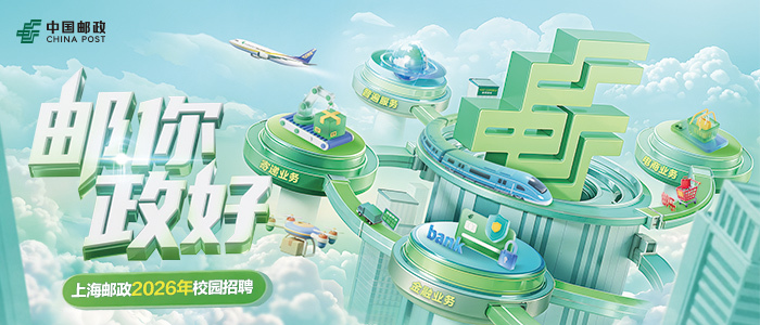 https://chinapost2026.zhaopin.com/job/index.html?comid=10075539
