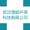武漢惜能環(huán)保科技有限公司