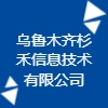 烏魯木齊杉禾信息技術(shù)有限公司
