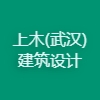 上木(武漢)建筑設(shè)計(jì)有限公司
