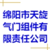 綿陽市天旋氣門組件有限責任公司