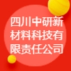 四川中研新材料科技有限責任公司
