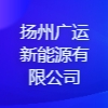 揚(yáng)州廣運(yùn)新能源有限公司