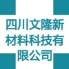 四川文隆新材料科技有限公司