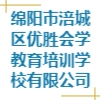 綿陽市涪城區(qū)優(yōu)勝會學教育培訓學校有限公司