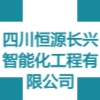 四川恒源長興智能化工程有限公司