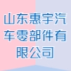 山東惠宇汽車零部件有限公司