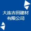 大連吉田建材有限公司