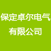 保定卓爾電氣有限公司