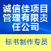 誠信佳項(xiàng)目管理有限責(zé)任公司