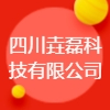 四川垚磊科技有限公司