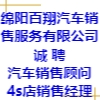 綿陽百翔汽車銷售服務有限公司