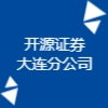 開源證券股份有限公司大連分公司