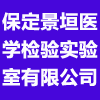 保定景垣醫(yī)學檢驗實驗室有限公司
