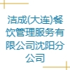 潔成(大連)餐飲管理服務(wù)有限公司沈陽(yáng)分公司