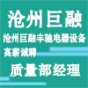 滄州巨融豐馳電器設(shè)備有限公司