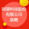 同望科技股份有限公司