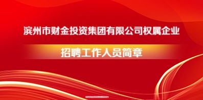 濱州市財金投資發(fā)展集團有限公司