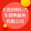 大連恒悅行汽車銷售服務(wù)有限公司