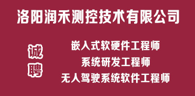 洛陽潤禾測控技術有限公司 洛陽潤禾測控技術有限公司