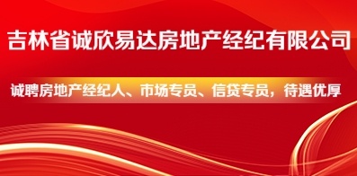 吉林省誠欣易達(dá)房地產(chǎn)經(jīng)紀(jì)有限公司