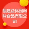 福建益優(yōu)園調(diào)味食品有限公司