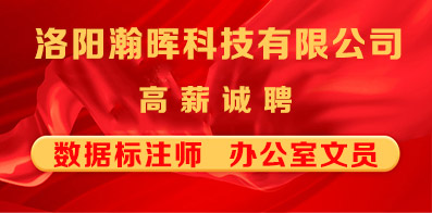 洛陽瀚暉科技有限公司