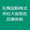 東海淀粉株式會(huì)社大連駐在員事務(wù)所