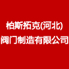 柏斯拓克(河北)閥門制造有限公司