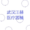 武漢江赫醫(yī)療器械有限公司