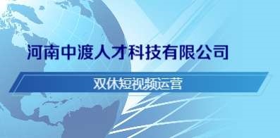 河南中渡人才科技有限公司 河南中渡人才科技有限公司