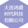 大連鴻盛時(shí)代科技有限公司