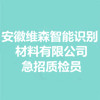 安徽維森智能識(shí)別材料有限公司