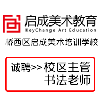石家莊市橋西區(qū)啟成美術(shù)培訓(xùn)學(xué)校
