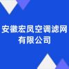 安徽宏鳳空調(diào)濾網(wǎng)有限公司