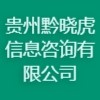 貴州黔曉虎信息咨詢有限公司
