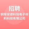 銅陵安德科銘電子材料科技有限公司