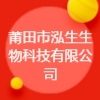 莆田市泓生生物科技有限公司