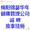 綿陽錦瑟華年健康管理有限公司