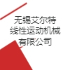 無錫艾爾特線性運動機械有限公司
