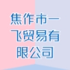 焦作市一飛貿(mào)易有限公司