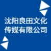 沈陽(yáng)良田文化傳媒有限公司