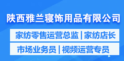 陜西雅蘭寢飾用品有限公司 陜西雅蘭寢飾用品有限公司