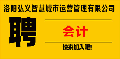 洛陽弘義智慧城市運營管理有限公司 洛陽弘義智慧城市運營管理有限公司