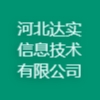 河北達(dá)實(shí)信息技術(shù)有限公司