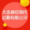 大連德欣現(xiàn)代后勤有限公司