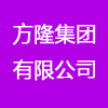 方隆集團有限公司