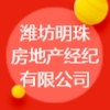 濰坊明珠房地產(chǎn)經(jīng)紀(jì)有限公司