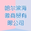 哈爾濱海傲商貿(mào)有限公司